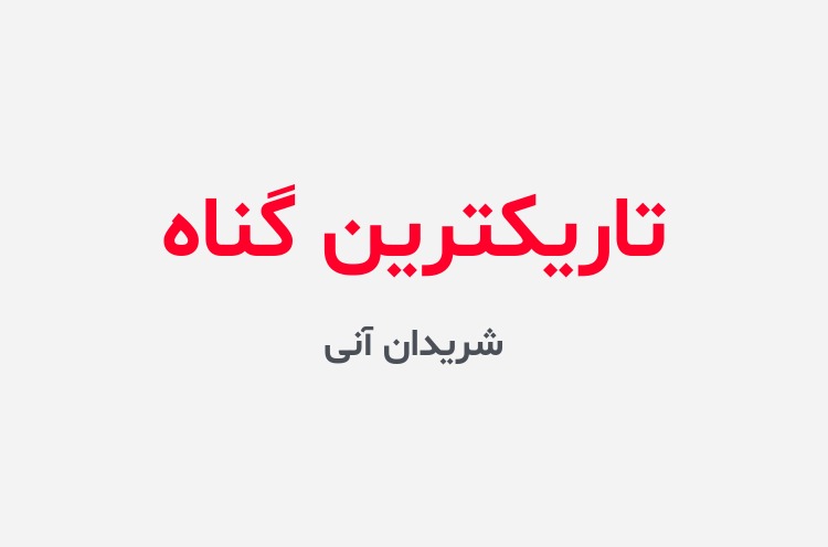 دانلود رمان تاریکترین گناه