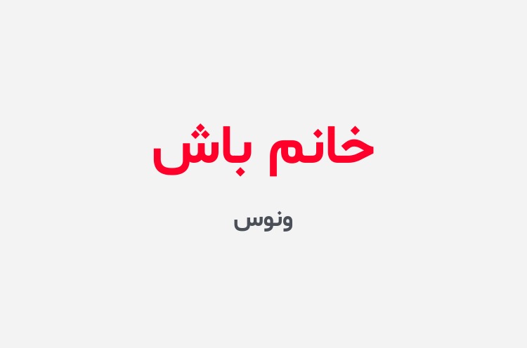 دانلود رمان خانم باش