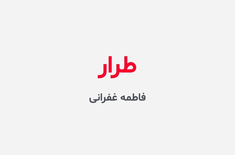 دانلود رمان طرار