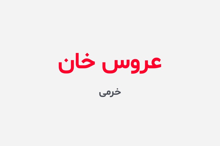 دانلود رمان عروس خان