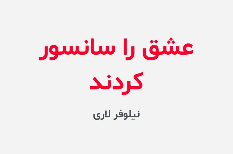 دانلود رمان عشق را سانسور کردند