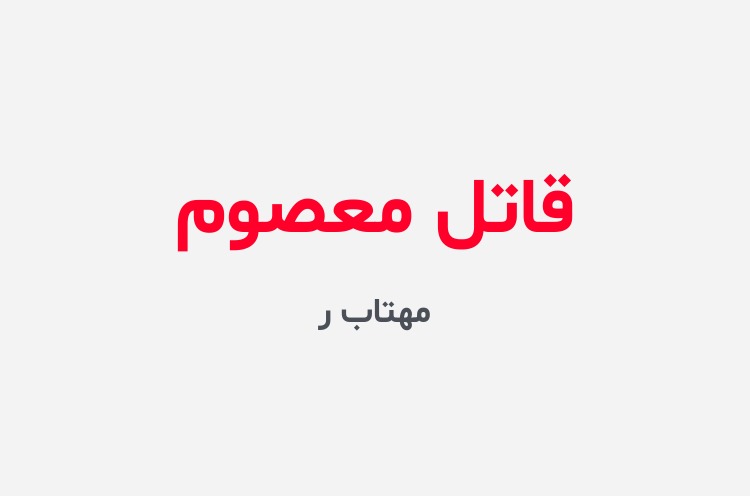 دانلود رمان قاتل معصوم