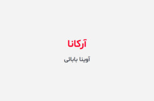 دانلود رمان آرکانا
