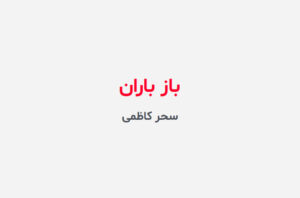 دانلود رمان باز باران