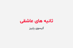 دانلود رمان ثانیه های عاشقی