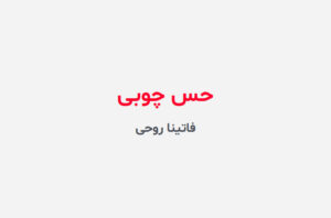 دانلود رمان حس چوبی