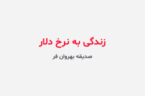 دانلود رمان زندگی به نرخ دلار