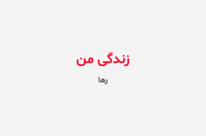 دانلود رمان زندگی من