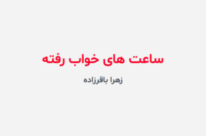 دانلود رمان ساعت های خواب رفته