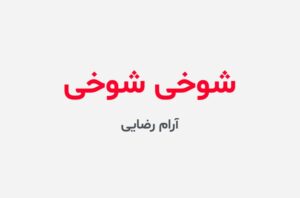 دانلود رمان شوخی شوخی