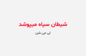 دانلود رمان شیطان سیاه میپوشد