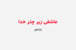 دانلود رمان عاشقی زیر چتر خدا