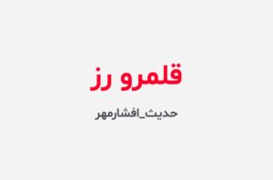 دانلود رمان قلمرو رز