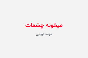 دانلود رمان میخونه چشمات