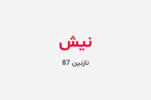دانلود رمان نیش