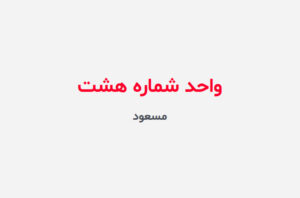دانلود رمان واحد شماره هشت