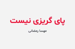 دانلود رمان پای گریزی نیست