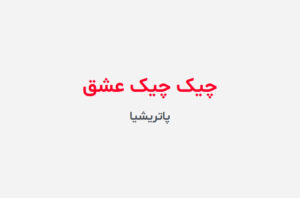 دانلود رمان چیک چیک عشق