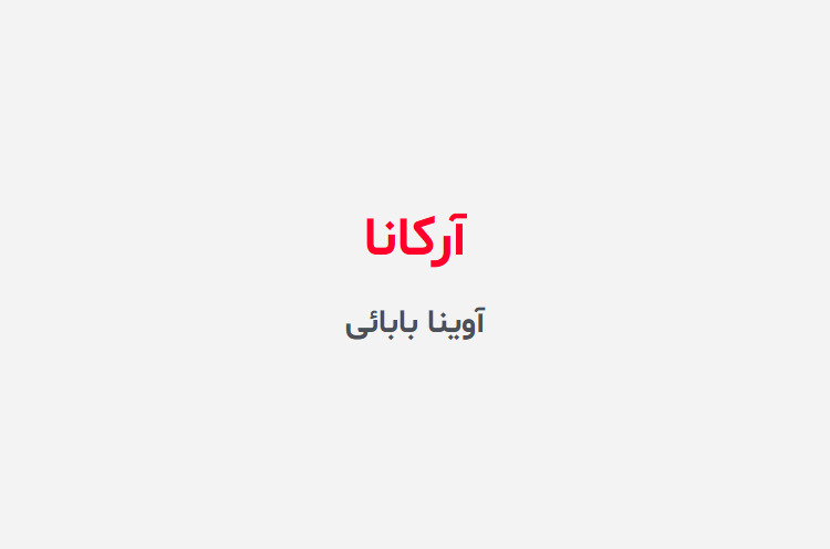 دانلود رمان آرکانا