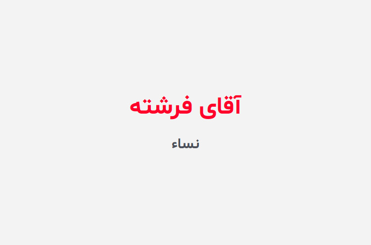 دانلود رمان آقای فرشته