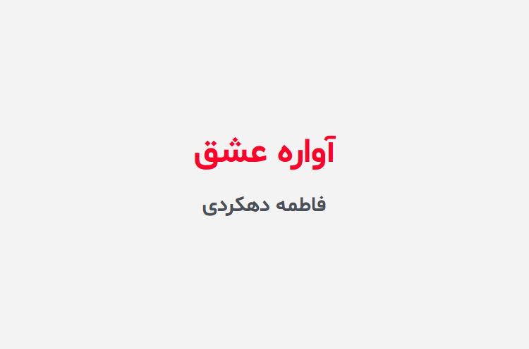 دانلود رمان آواره عشق