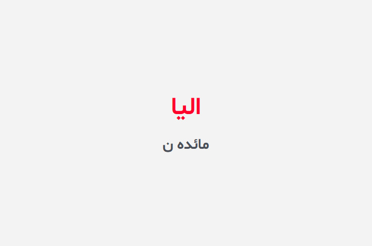 دانلود رمان الیا