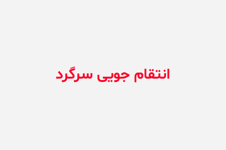دانلود رمان انتقام جویی سرگرد