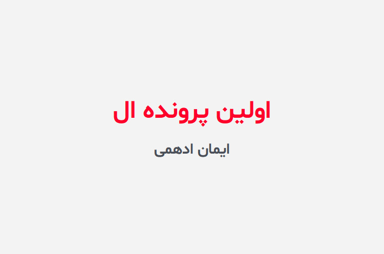 دانلود رمان اولین پرونده ال