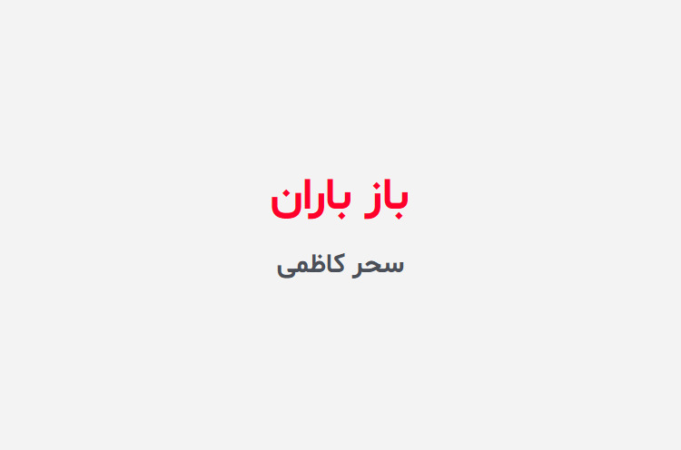 دانلود رمان باز باران