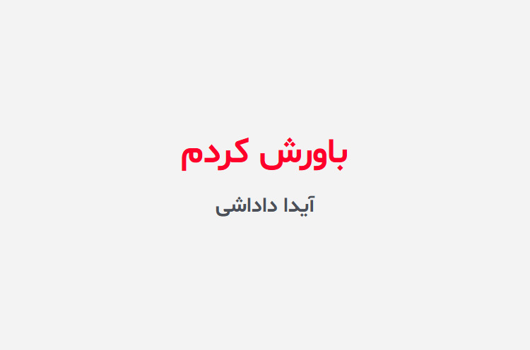 دانلود رمان باورش کردم