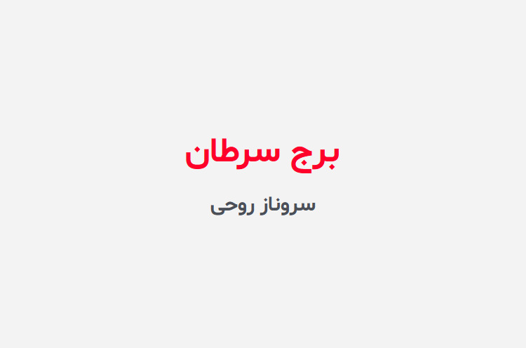 دانلود رمان برج سرطان