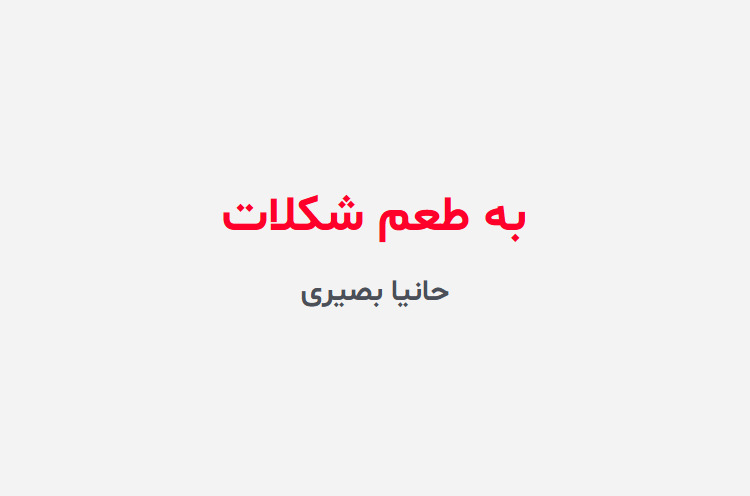 دانلود رمان به طعم شکلات