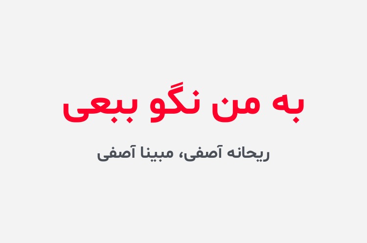 دانلود رمان به من نگو ببعی