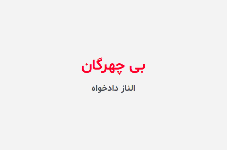 دانلود رمان بی چهرگان