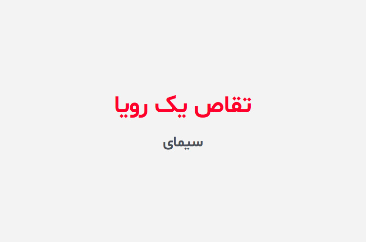 دانلود رمان تقاص یک رویا