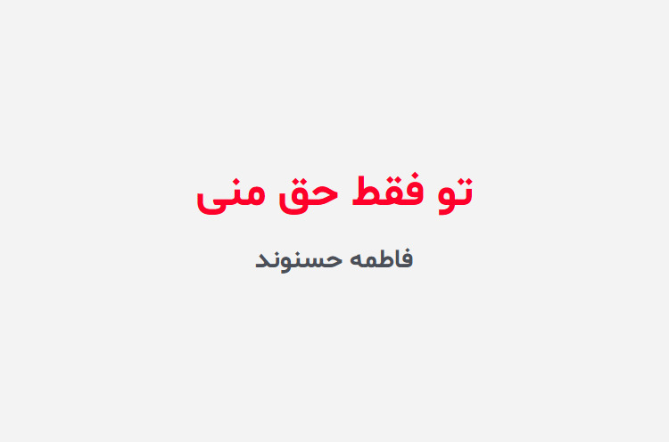 دانلود رمان تو فقط حق منی