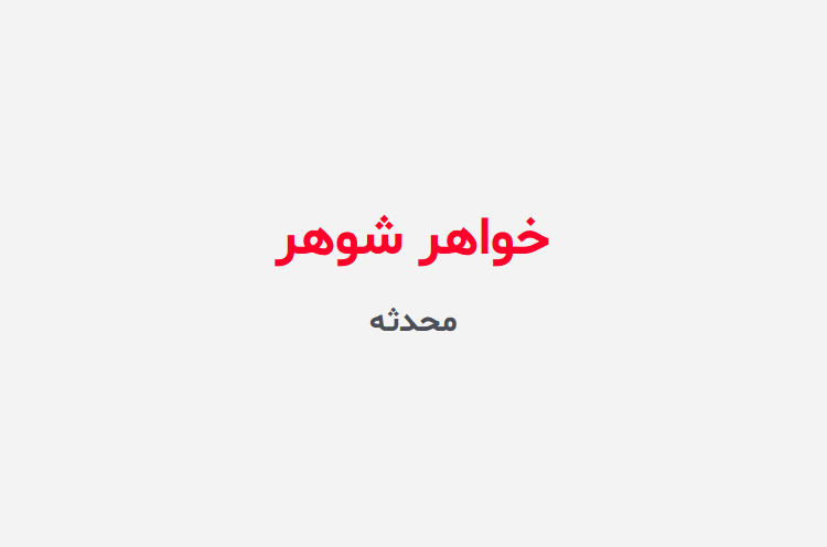 دانلود رمان خواهر شوهر