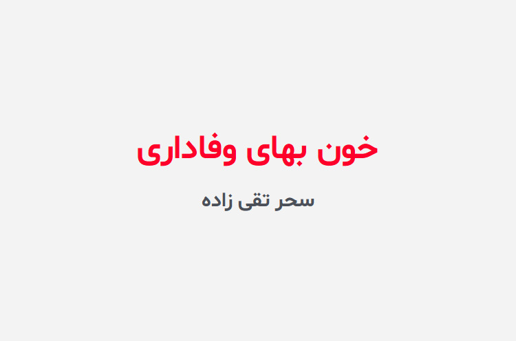 دانلود رمان خون بهای وفاداری