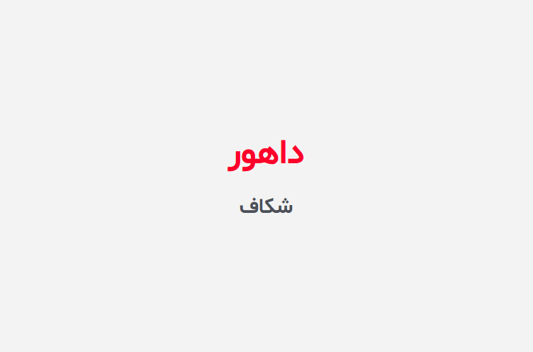 دانلود رمان داهور