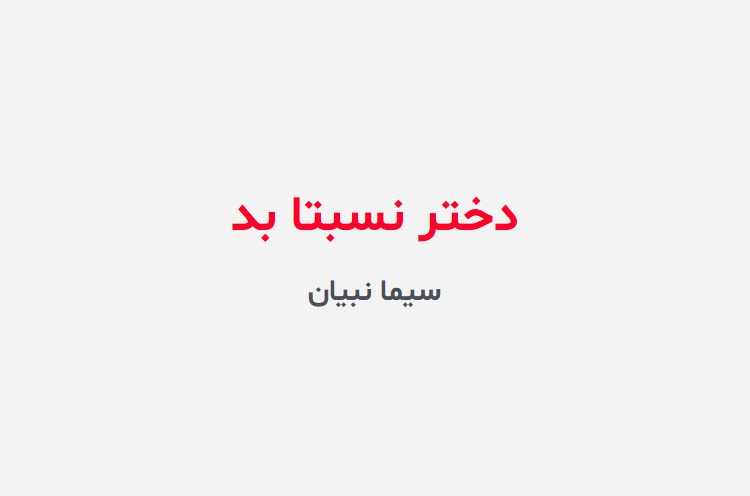دانلود رمان دختر نسبتا بد