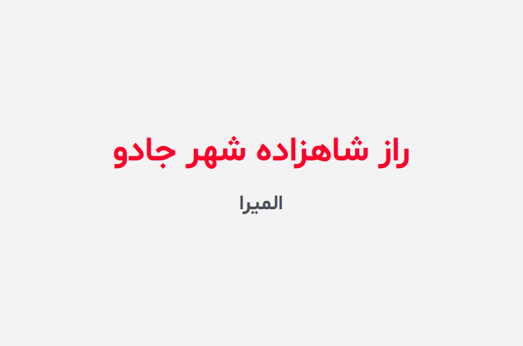 دانلود رمان راز شاهزاده شهر جادو