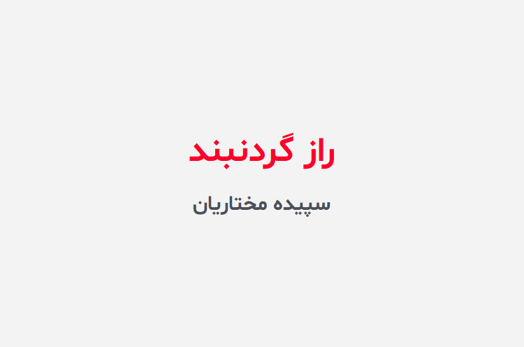 دانلود رمان راز گردنبند