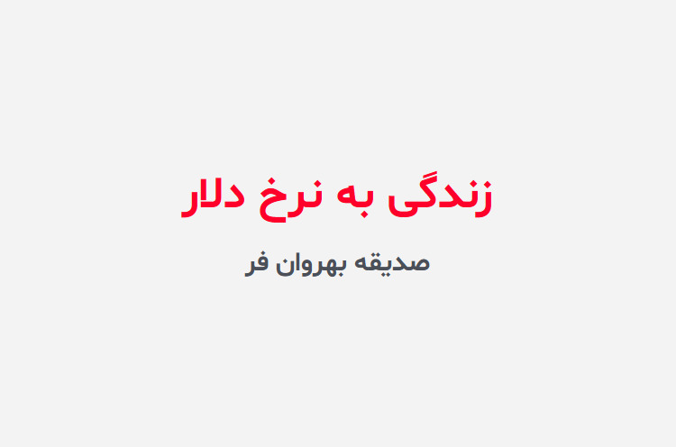 دانلود رمان زندگی به نرخ دلار
