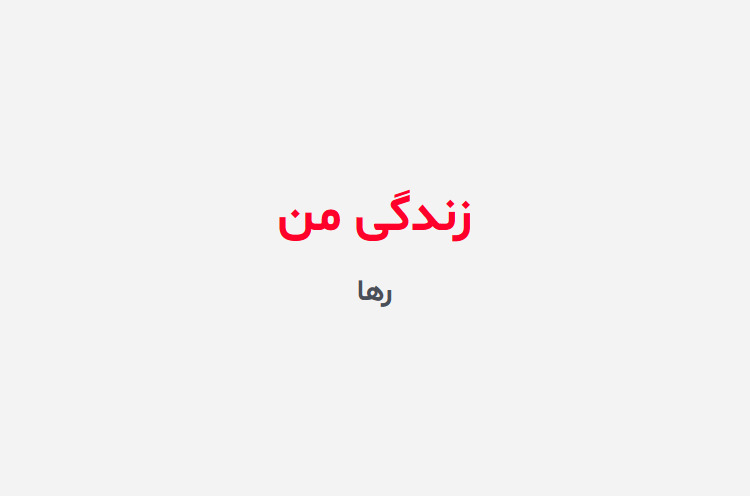 دانلود رمان زندگی من