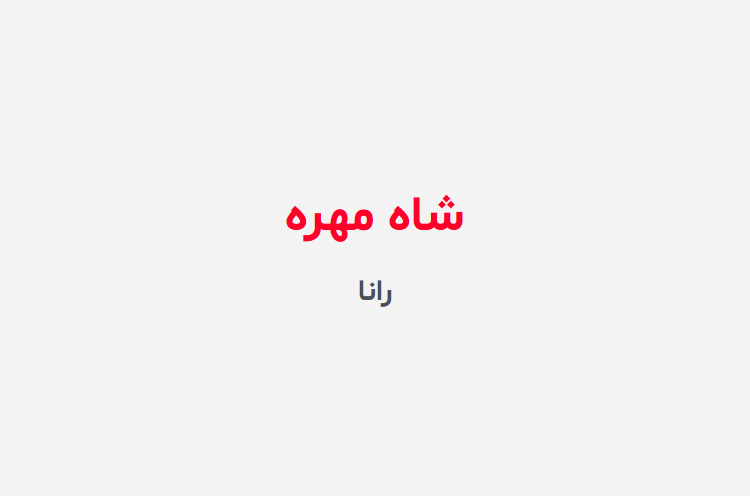 دانلود رمان شاه مهره