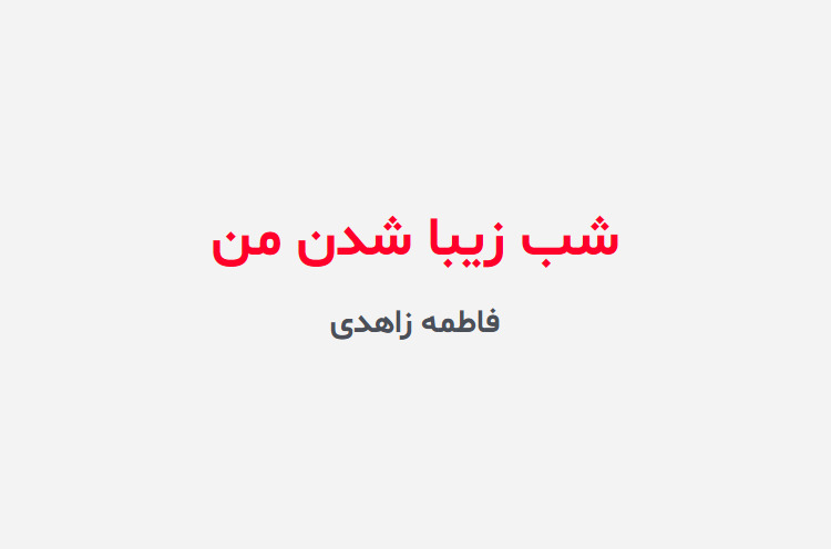 دانلود رمان شب زیبا شدن من