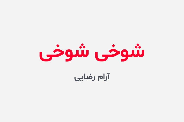 دانلود رمان شوخی شوخی