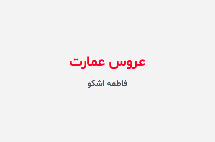 دانلود رمان عروس عمارت