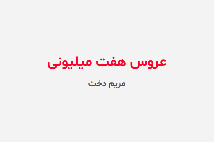 دانلود رمان عروس هفت میلیونی