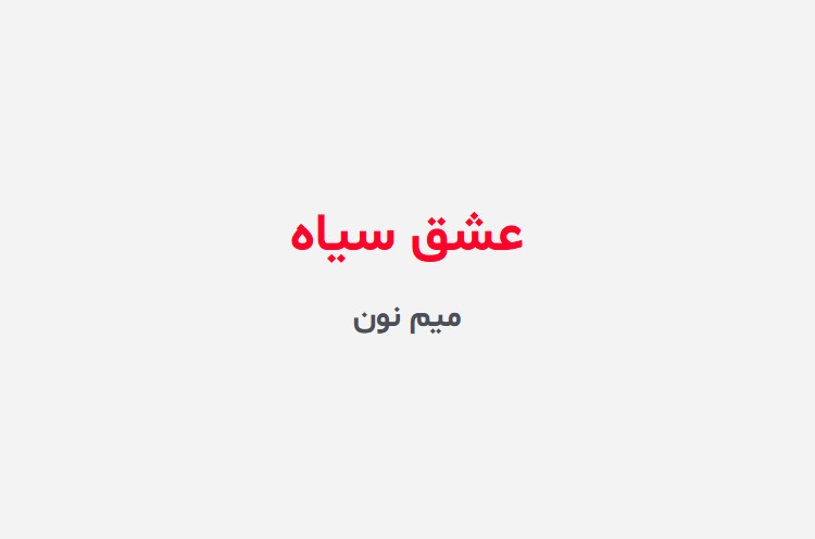 دانلود رمان عشق سیاه